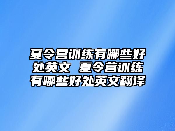 夏令營(yíng)訓(xùn)練有哪些好處英文 夏令營(yíng)訓(xùn)練有哪些好處英文翻譯