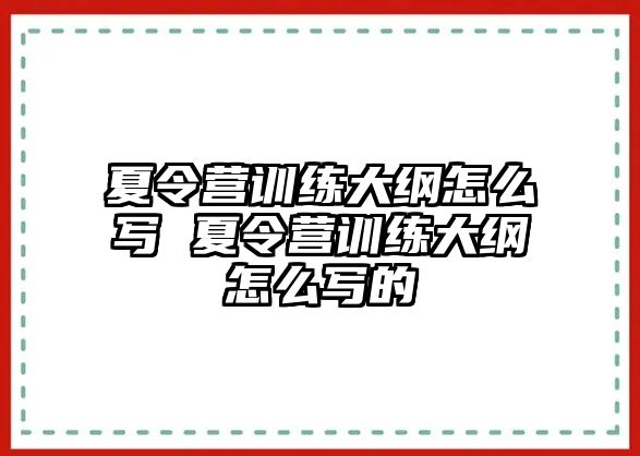 夏令營(yíng)訓(xùn)練大綱怎么寫 夏令營(yíng)訓(xùn)練大綱怎么寫的