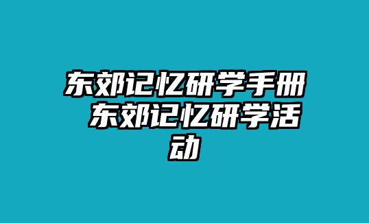 東郊記憶研學(xué)手冊 東郊記憶研學(xué)活動