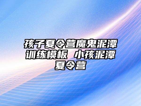 孩子夏令營魔鬼泥潭訓練模板 小孩泥潭夏令營