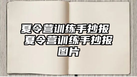 夏令營訓(xùn)練手抄報(bào) 夏令營訓(xùn)練手抄報(bào)圖片