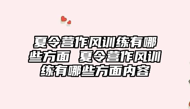 夏令營作風(fēng)訓(xùn)練有哪些方面 夏令營作風(fēng)訓(xùn)練有哪些方面內(nèi)容