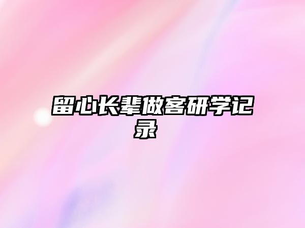 留心長(zhǎng)輩做客研學(xué)記錄 