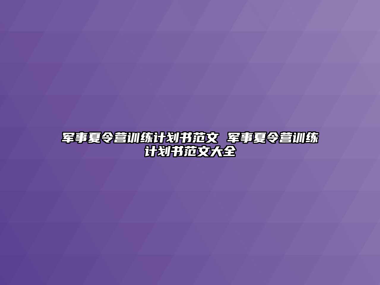 軍事夏令營訓(xùn)練計劃書范文 軍事夏令營訓(xùn)練計劃書范文大全