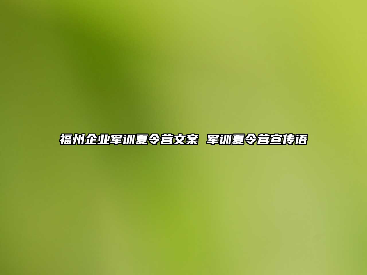 福州企業(yè)軍訓(xùn)夏令營文案 軍訓(xùn)夏令營宣傳語