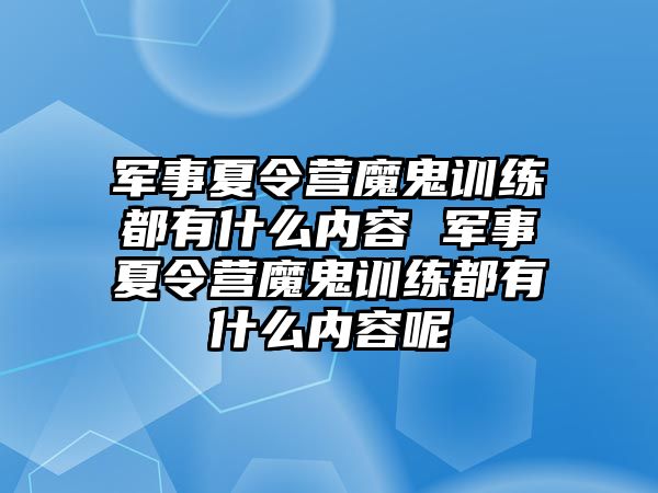 軍事夏令營魔鬼訓(xùn)練都有什么內(nèi)容 軍事夏令營魔鬼訓(xùn)練都有什么內(nèi)容呢