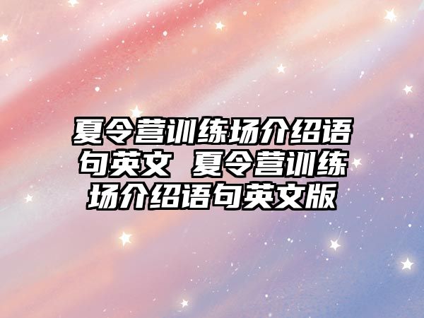 夏令營(yíng)訓(xùn)練場(chǎng)介紹語(yǔ)句英文 夏令營(yíng)訓(xùn)練場(chǎng)介紹語(yǔ)句英文版