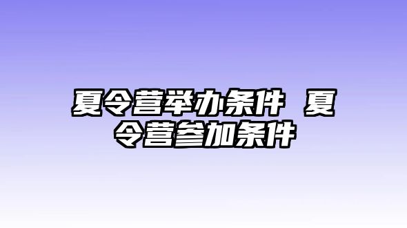 夏令營舉辦條件 夏令營參加條件