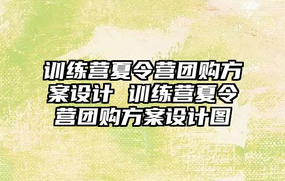 訓練營夏令營團購方案設計 訓練營夏令營團購方案設計圖