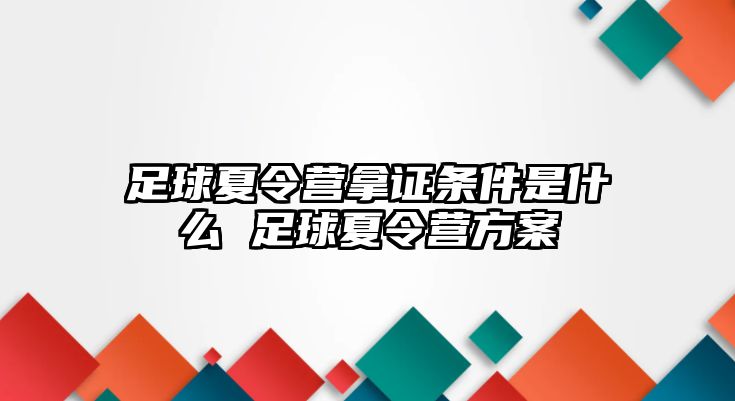 足球夏令營拿證條件是什么 足球夏令營方案