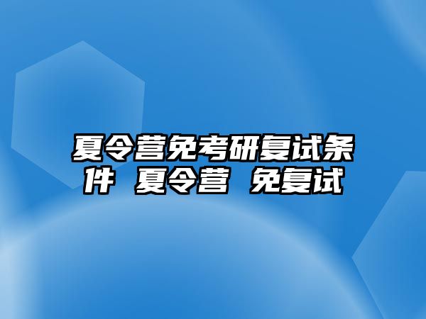 夏令營免考研復(fù)試條件 夏令營 免復(fù)試