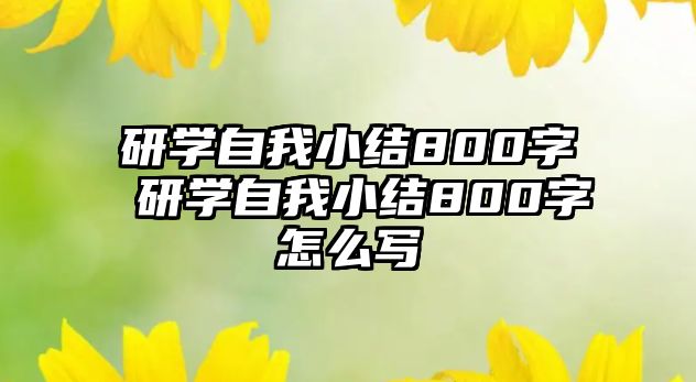 研學(xué)自我小結(jié)800字 研學(xué)自我小結(jié)800字怎么寫