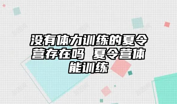 沒(méi)有體力訓(xùn)練的夏令營(yíng)存在嗎 夏令營(yíng)體能訓(xùn)練