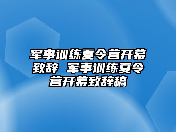 軍事訓(xùn)練夏令營開幕致辭 軍事訓(xùn)練夏令營開幕致辭稿