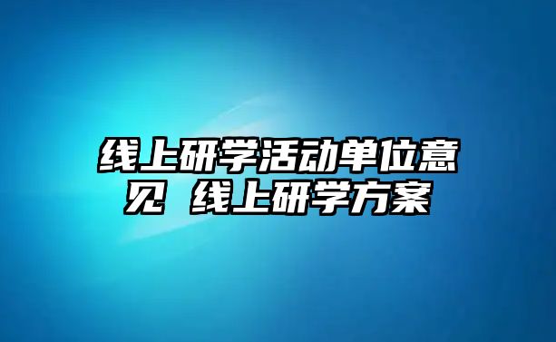 線上研學活動單位意見 線上研學方案