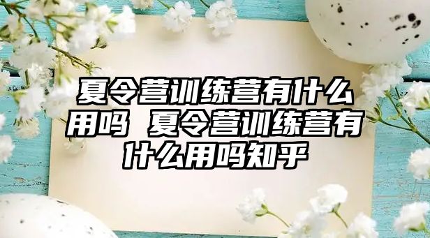 夏令營訓練營有什么用嗎 夏令營訓練營有什么用嗎知乎