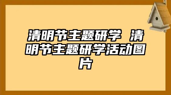 清明節(jié)主題研學 清明節(jié)主題研學活動圖片