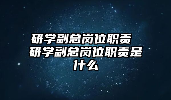 研學(xué)副總崗位職責(zé) 研學(xué)副總崗位職責(zé)是什么