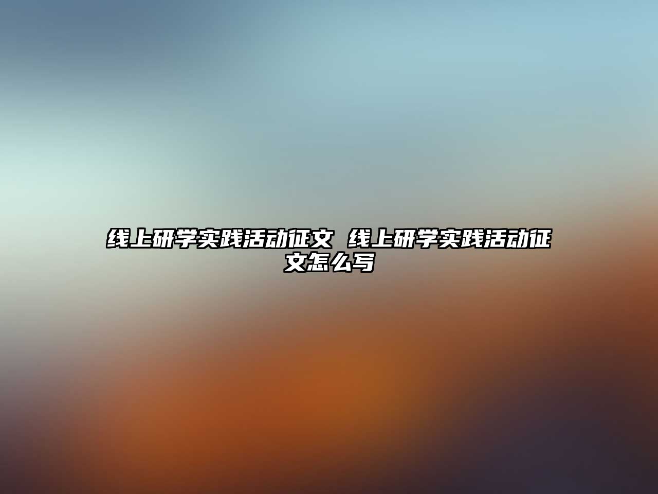 線上研學(xué)實(shí)踐活動(dòng)征文 線上研學(xué)實(shí)踐活動(dòng)征文怎么寫