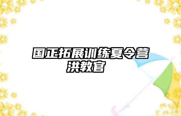 國正拓展訓(xùn)練夏令營洪教官 