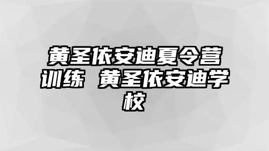 黃圣依安迪夏令營訓練 黃圣依安迪學校