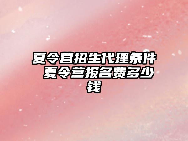 夏令營招生代理條件 夏令營報名費多少錢