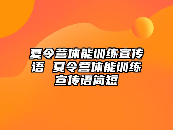 夏令營體能訓(xùn)練宣傳語 夏令營體能訓(xùn)練宣傳語簡短