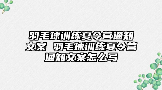 羽毛球訓(xùn)練夏令營(yíng)通知文案 羽毛球訓(xùn)練夏令營(yíng)通知文案怎么寫