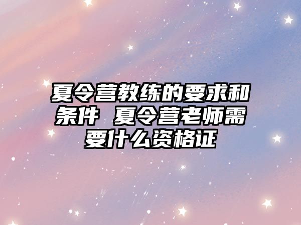 夏令營教練的要求和條件 夏令營老師需要什么資格證