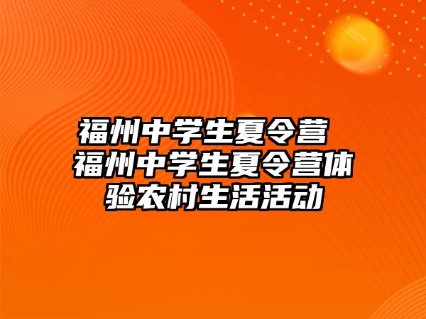 福州中學(xué)生夏令營 福州中學(xué)生夏令營體驗(yàn)農(nóng)村生活活動(dòng)