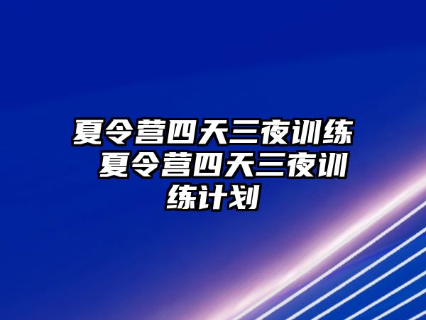 夏令營四天三夜訓練 夏令營四天三夜訓練計劃