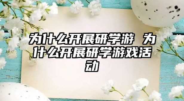 為什么開展研學游 為什么開展研學游戲活動