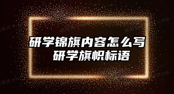 研學錦旗內(nèi)容怎么寫 研學旗幟標語