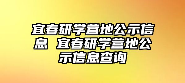 宜春研學(xué)營地公示信息 宜春研學(xué)營地公示信息查詢