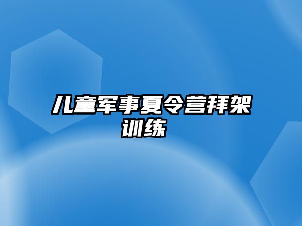 兒童軍事夏令營拜架訓(xùn)練 