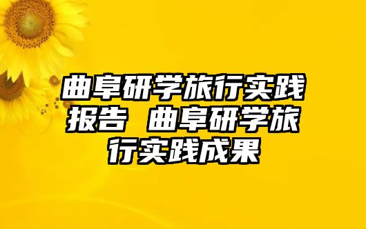 曲阜研學旅行實踐報告 曲阜研學旅行實踐成果