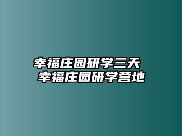 幸福莊園研學三天 幸福莊園研學營地