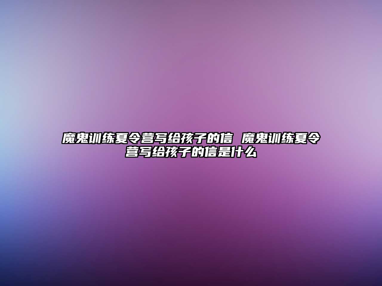 魔鬼訓練夏令營寫給孩子的信 魔鬼訓練夏令營寫給孩子的信是什么