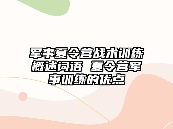 軍事夏令營戰(zhàn)術訓練概述詞語 夏令營軍事訓練的優(yōu)點